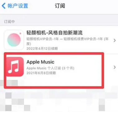 江苏apple维修店分享Apple Music怎么取消自动收费 