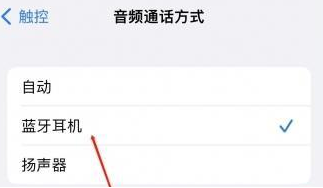 江苏苹果蓝牙维修店分享iPhone设置蓝牙设备接听电话方法