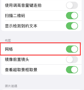 江苏苹果手机维修网点分享iPhone如何开启九宫格构图功能 