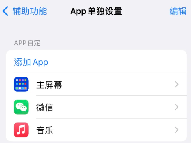 江苏苹果14服务点分享iPhone14如何单独设置App 