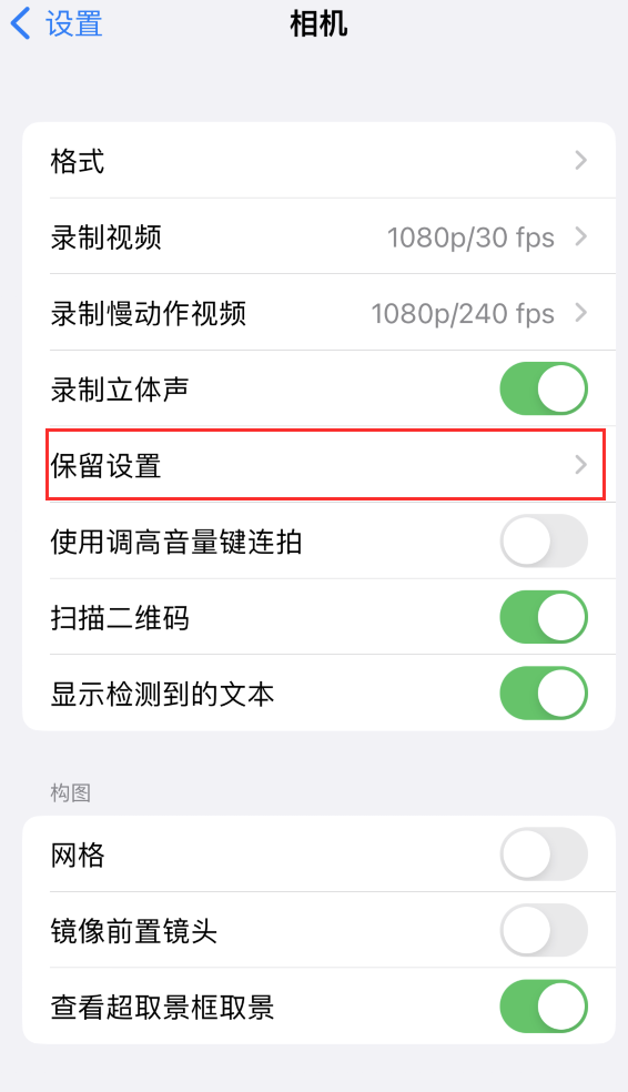 江苏苹果14维修分享如何在iPhone 14 机型中保留拍照设置 