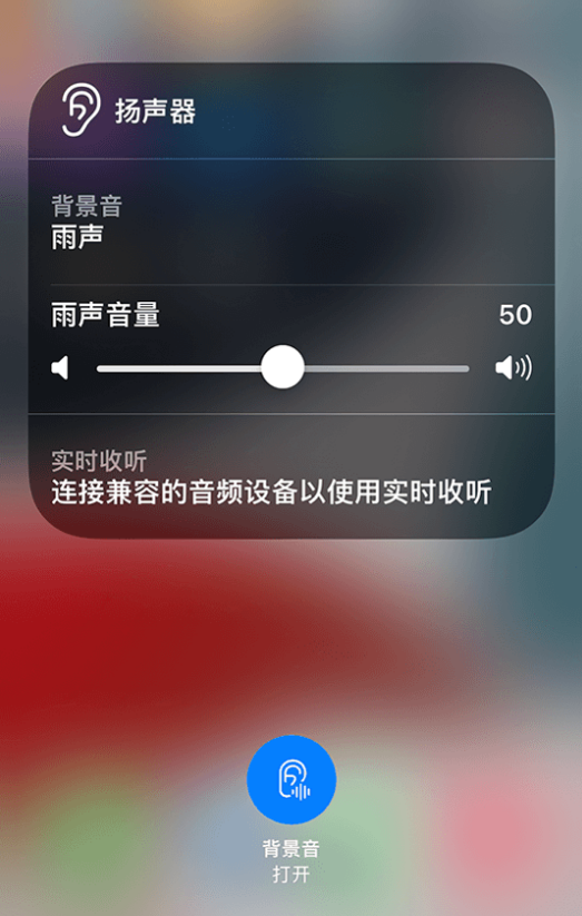 江苏苹果14维修分享iPhone 14 使用技巧：通过自带的“背景音”功能播放雨声和其他环境噪声 