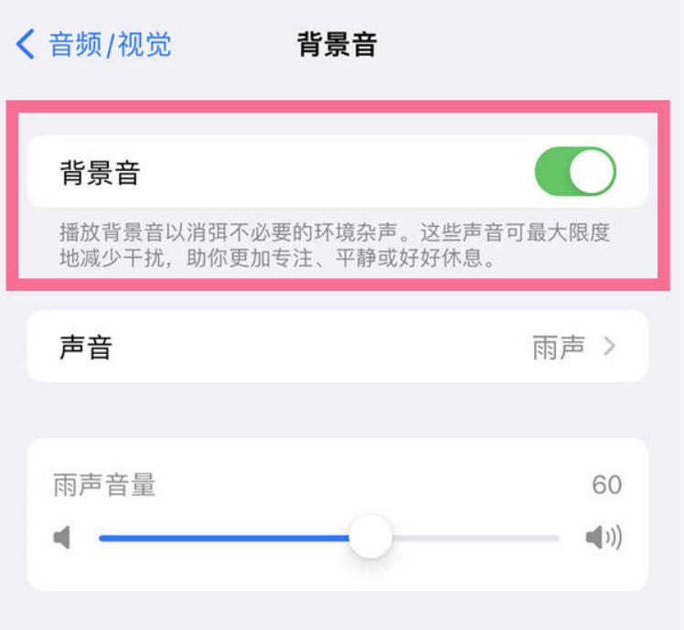 江苏苹果14维修分享iPhone 14背景音开启方法 