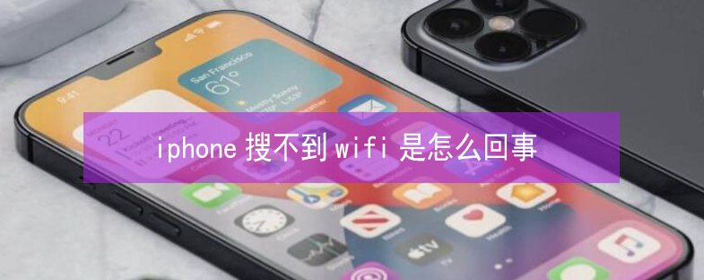 江苏苹果13维修分享iPhone13搜索不到wifi怎么办 